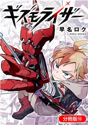 ギズモライザー【分冊版】 10巻