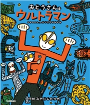 ウルトラマンえほん おとうさんはウルトラマン