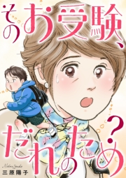 そのお受験、だれのため？