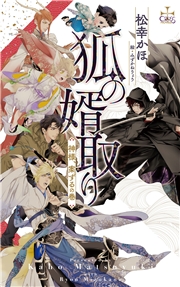 狐の婿取り-神様、案ずるの巻-【特別版】(イラスト付き)