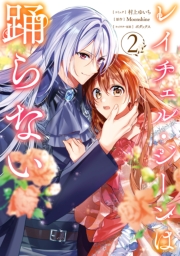 レイチェル・ジーンは踊らない（２）【電子限定描き下ろし付き】