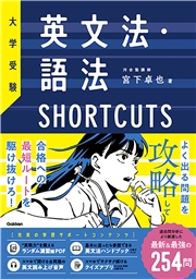 大学受験 英文法・語法SHORTCUTS