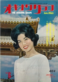 オキナワグラフ 1963年6月号