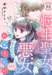 転生聖女は悪女になりたい(話売り)　#15