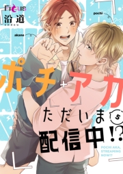 ポチアカただいま配信中！？ 5