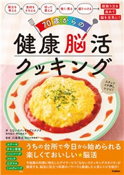 70歳からの健康脳活クッキング