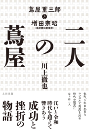 二人の蔦屋　蔦屋重三郎と増田宗昭