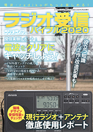 ラジオ受信バイブル2020