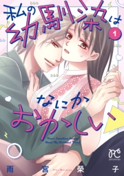 私の幼馴染はなにかおかしい　1