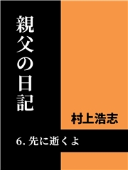 親父の日記6 先に逝くよ