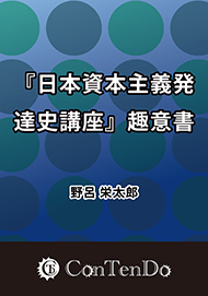 『日本資本主義発達史講座』趣意書