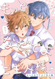 もっとなでてよご主人様　【連載版】（２）