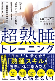 超熟睡トレーニング 15万人の“日本人”のデータを集め、睡眠改善をしてきた「上級睡眠健康指導士」だけが知っている