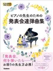 ピアノの先生お助けBOOK ピアノの先生のための発表会連弾曲集