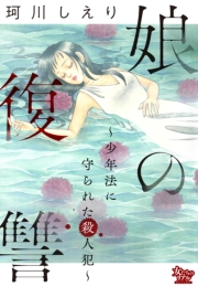 娘の復讐～少年法に守られた殺人犯～