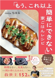 「もう、これ以上簡単にできない」家ごはんレシピ