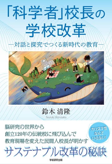 「科学者」校長の学校改革　対話と探究でつくる新時代の教育