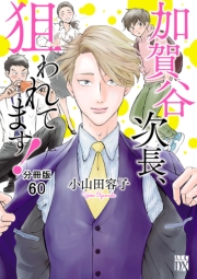 加賀谷次長、狙われてます！【分冊版】　60