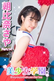 美少女学園　朝比奈さや　Part.14