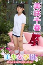 美少女学園　美咲千春　Part.1(Ver1.5)