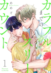 カラフルまでのスリーカウント【描き下ろしおまけ付き特装版】 1