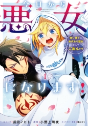 今日から悪女になります! 使い捨ての身代わり聖女なんてごめんです（１）【電子限定描き下ろし付き】