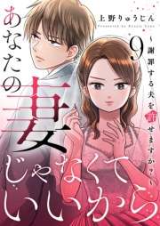 あなたの妻じゃなくていいから～謝罪する夫を許せますか？～ 9