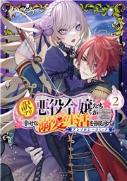 訳アリ悪役令嬢たちが幸せな溺愛生活を掴むまで アンソロジーコミック 2巻
