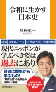 令和に生かす日本史