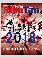 RikaTan（理科の探検）2018年4月号