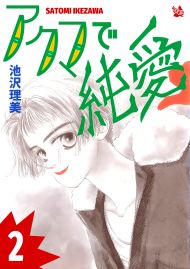 アクマで純愛 2巻