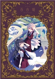 コミック百合姫　2024年9月号