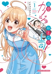 遠恋カノジョとおとなり上司！　１巻