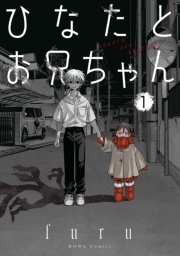 ひなたとお兄ちゃん（１）【イラスト特典付】