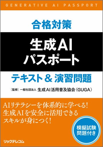合格対策 生成AIパスポート テキスト&演習問題