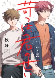 苛つは、君のせい【分冊版】 7話