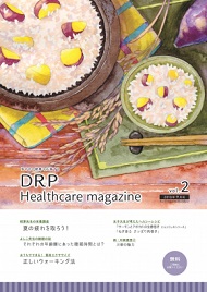 DRP Healthcare magazine 2018年9月号