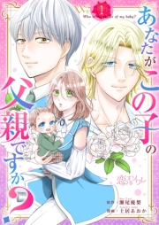 あなたがこの子の父親ですか？ 1