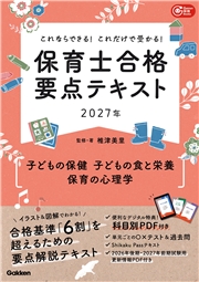 これならできる！これだけで受かる！保育士合格要点テキスト2027年 子どもの保健 子どもの食と栄養 保育の心理学