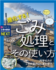 進化する！ ごみ処理とその使い方