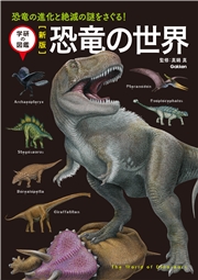 新版 恐竜の世界