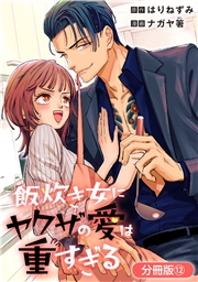 飯炊き女にヤクザの愛は重すぎる【分冊版】 12巻