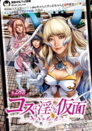 コスは淫らな仮面～オートクチュール～(話売り)　#29