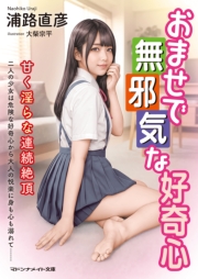 おませで無邪気な好奇心　甘く淫らな連続絶頂