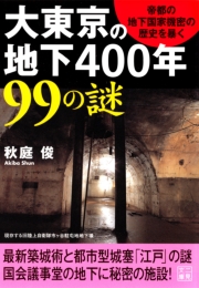 大東京の地下４００年 ９９の謎