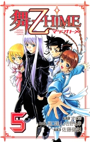 舞-乙HiME　5