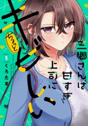 三郷さんは甘すぎ上司にちょっとキビしい　５巻