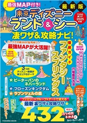 最強MAP付き！ 東京ディズニーランド＆シー凄ワザ＆攻略ナビ！2025年版