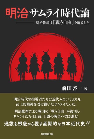 明治サムライ時代論　明治維新は「戦う自由」を解放した