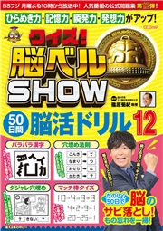 クイズ! 脳ベルSHOW 50日間脳活ドリル12